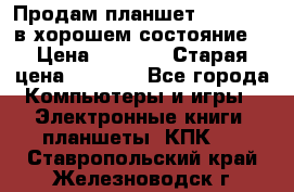 Продам планшет CHUWI Vi8 в хорошем состояние  › Цена ­ 3 800 › Старая цена ­ 4 800 - Все города Компьютеры и игры » Электронные книги, планшеты, КПК   . Ставропольский край,Железноводск г.